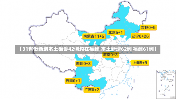 【31省份新增本土确诊42例均在福建,本土新增62例 福建61例】