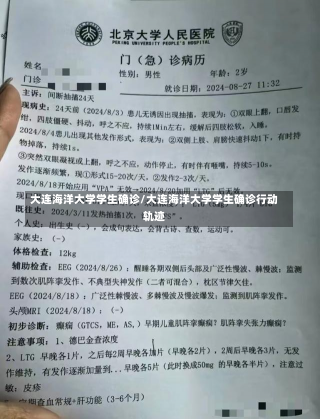 大连海洋大学学生确诊/大连海洋大学学生确诊行动轨迹