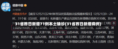 31省昨日新增71例本土确诊(31省昨日新增病例)