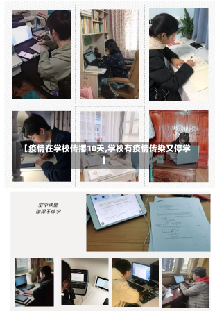 【疫情在学校传播10天,学校有疫情传染又停学】