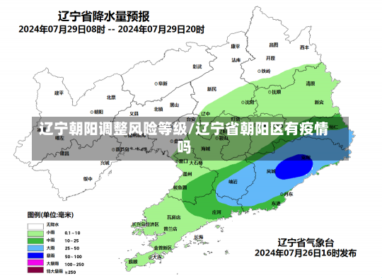 辽宁朝阳调整风险等级/辽宁省朝阳区有疫情吗