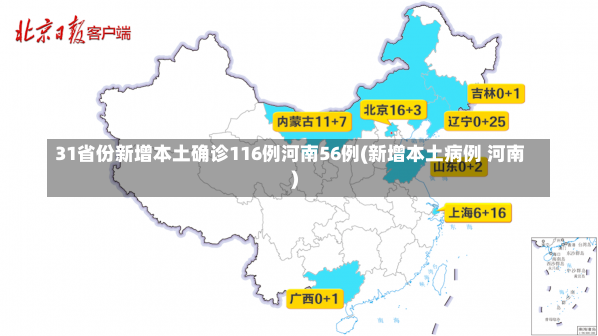 31省份新增本土确诊116例河南56例(新增本土病例 河南)