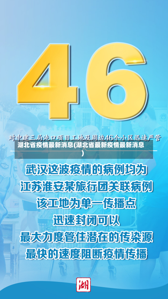 湖北省疫情最新消息(湖北省最新疫情最新消息)