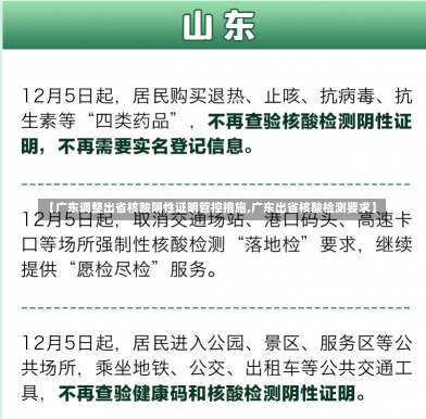 【广东调整出省核酸阴性证明管控措施,广东出省核酸检测要求】