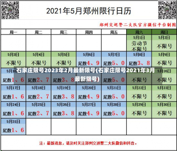 石家庄限号2023年2月最新限号(石家庄限号2021年3月最新限号)