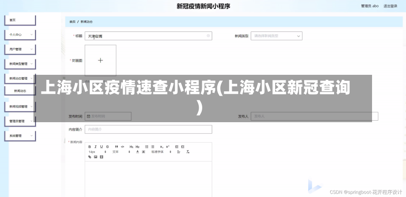 上海小区疫情速查小程序(上海小区新冠查询)