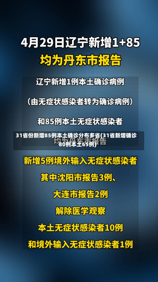 31省份新增85例本土确诊分布多省(31省新增确诊80例本土65例)