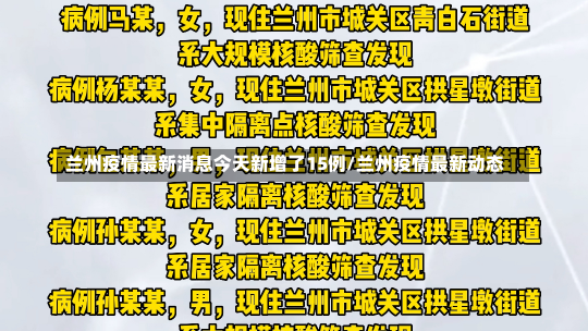 兰州疫情最新消息今天新增了15例/兰州疫情最新动态