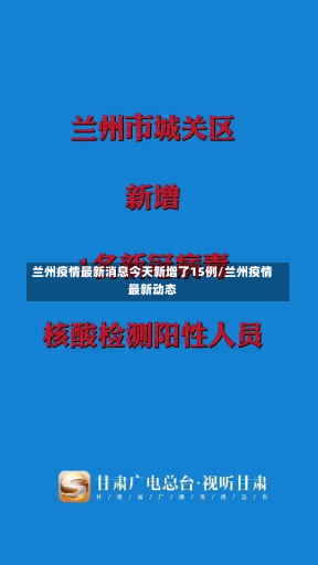 兰州疫情最新消息今天新增了15例/兰州疫情最新动态