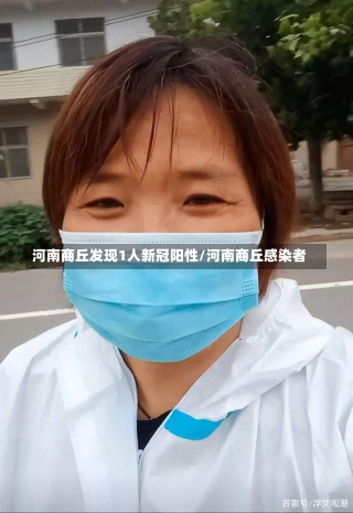 河南商丘发现1人新冠阳性/河南商丘感染者