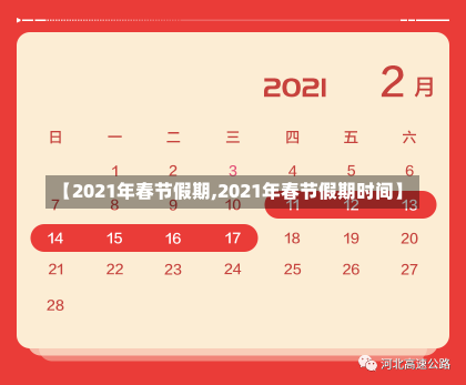 【2021年春节假期,2021年春节假期时间】