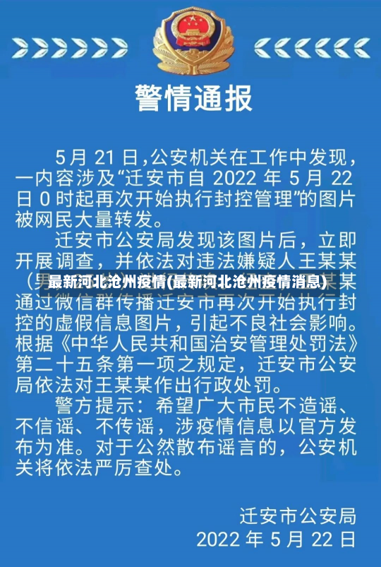 最新河北沧州疫情(最新河北沧州疫情消息)