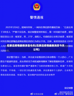 石家庄疫情最新消息今天(石家庄疫情最新消息今天公布)