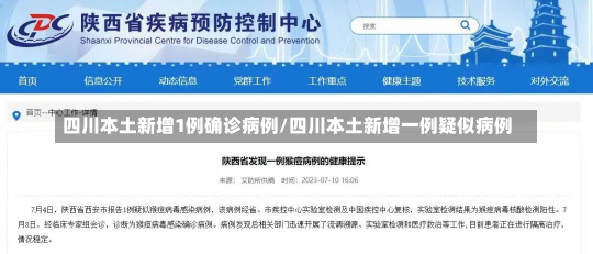 四川本土新增1例确诊病例/四川本土新增一例疑似病例