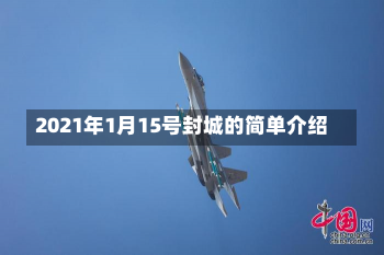 2021年1月15号封城的简单介绍