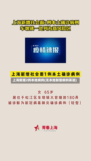 上海新增2例本地病例(无本地新增病例英语)