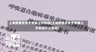 上海疫情正处于快速上升阶段(上海疫情正处于快速上升阶段什么意思)