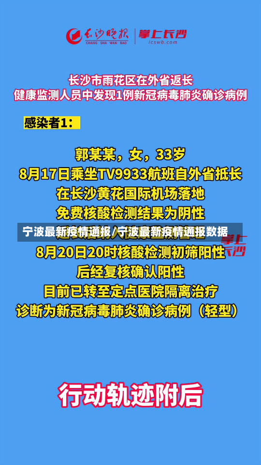 宁波最新疫情通报/宁波最新疫情通报数据