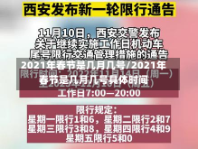 2021年春节是几月几号/2021年春节是几月几号具体时间