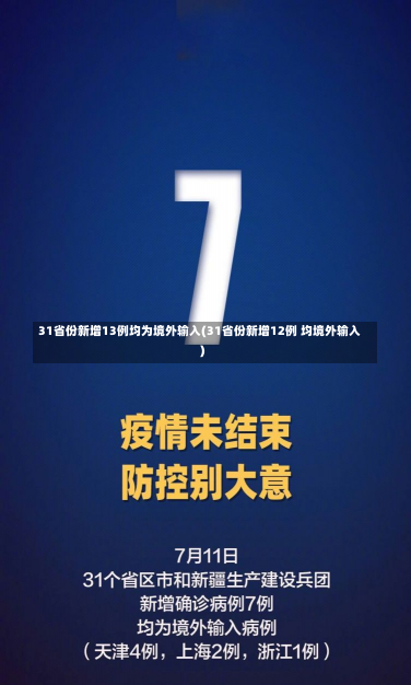 31省份新增13例均为境外输入(31省份新增12例 均境外输入)