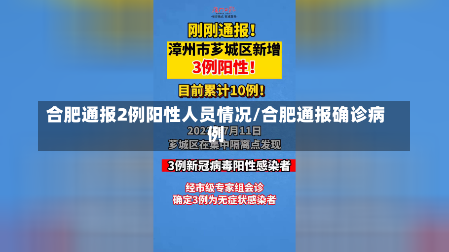 合肥通报2例阳性人员情况/合肥通报确诊病例