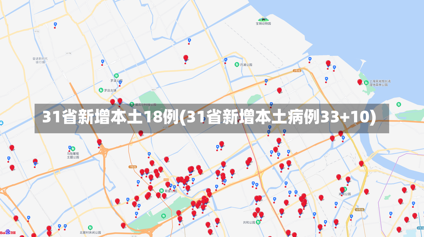 31省新增本土18例(31省新增本土病例33+10)