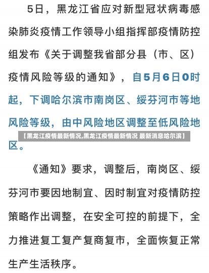 【黑龙江疫情最新情况,黑龙江疫情最新情况 最新消息哈尔滨】