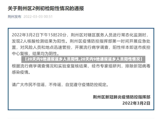 【20天内9地通报返乡人员阳性,20天内9地通报返乡人员阳性情况】