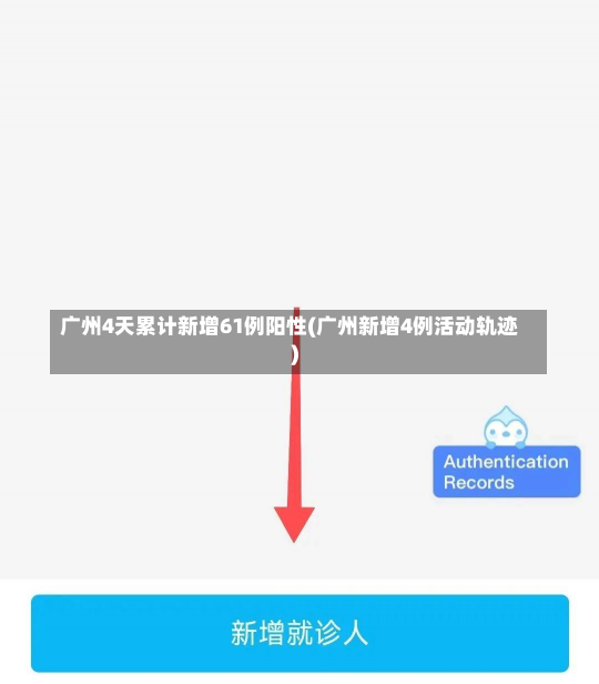 广州4天累计新增61例阳性(广州新增4例活动轨迹)