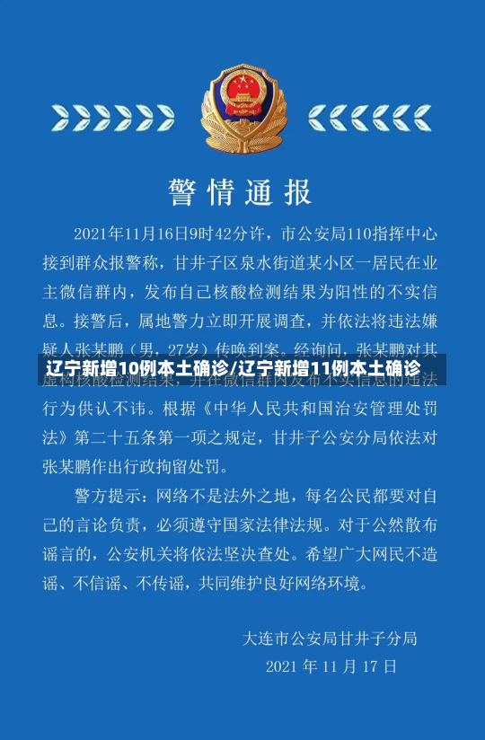 辽宁新增10例本土确诊/辽宁新增11例本土确诊