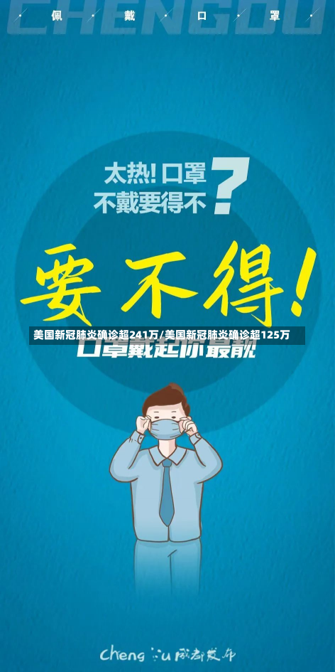 美国新冠肺炎确诊超241万/美国新冠肺炎确诊超125万