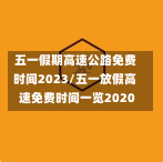 五一假期高速公路免费时间2023/五一放假高速免费时间一览2020