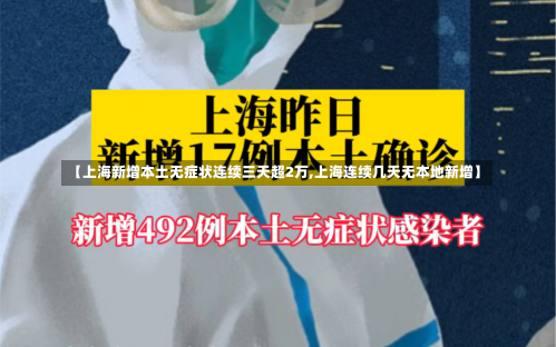 【上海新增本土无症状连续三天超2万,上海连续几天无本地新增】