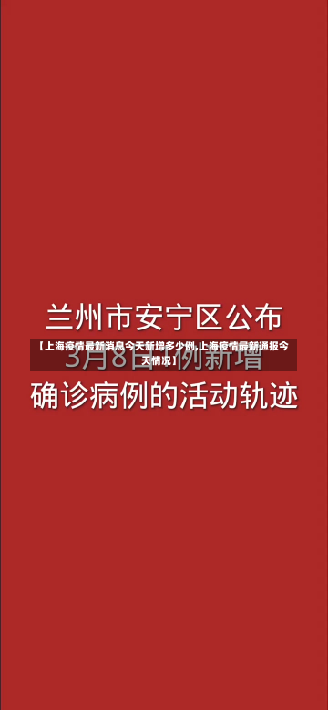 【上海疫情最新消息今天新增多少例,上海疫情最新通报今天情况】