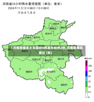 【河南新增本土无症状4例其中郑州2例,河南新增无症状1例】