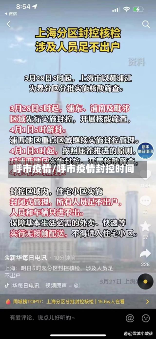 呼市疫情/呼市疫情封控时间