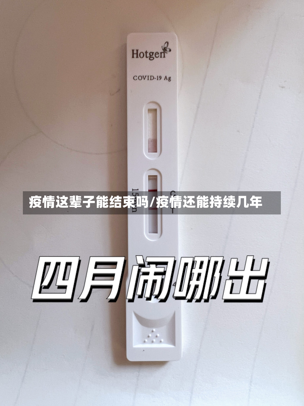 疫情这辈子能结束吗/疫情还能持续几年