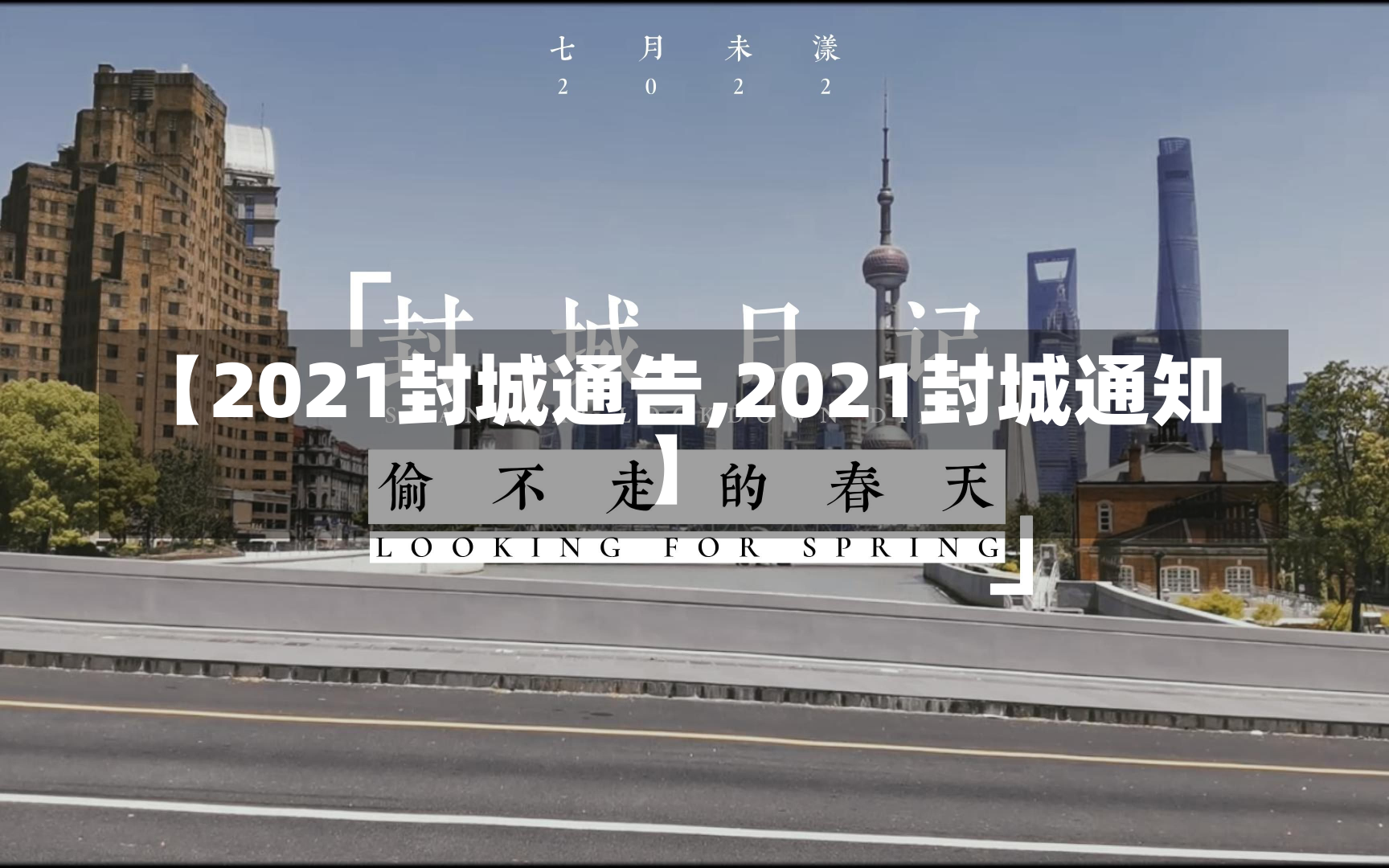 【2021封城通告,2021封城通知】