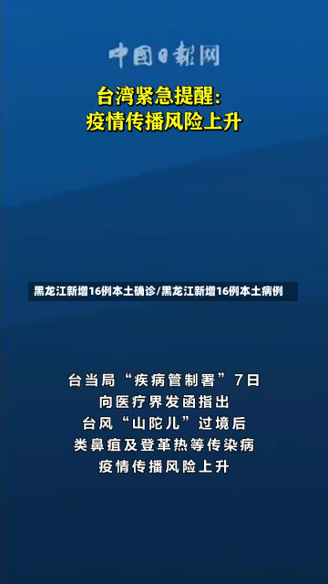 黑龙江新增16例本土确诊/黑龙江新增16例本土病例