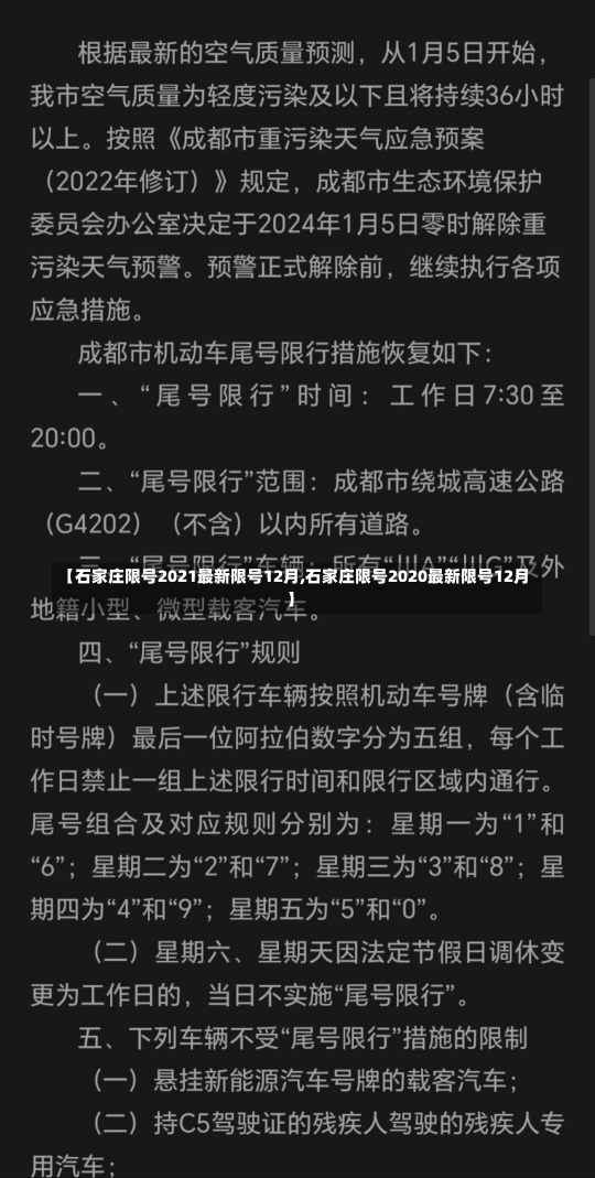 【石家庄限号2021最新限号12月,石家庄限号2020最新限号12月】