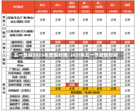 五一放假2023年放假时间/202l年五一节放假时间