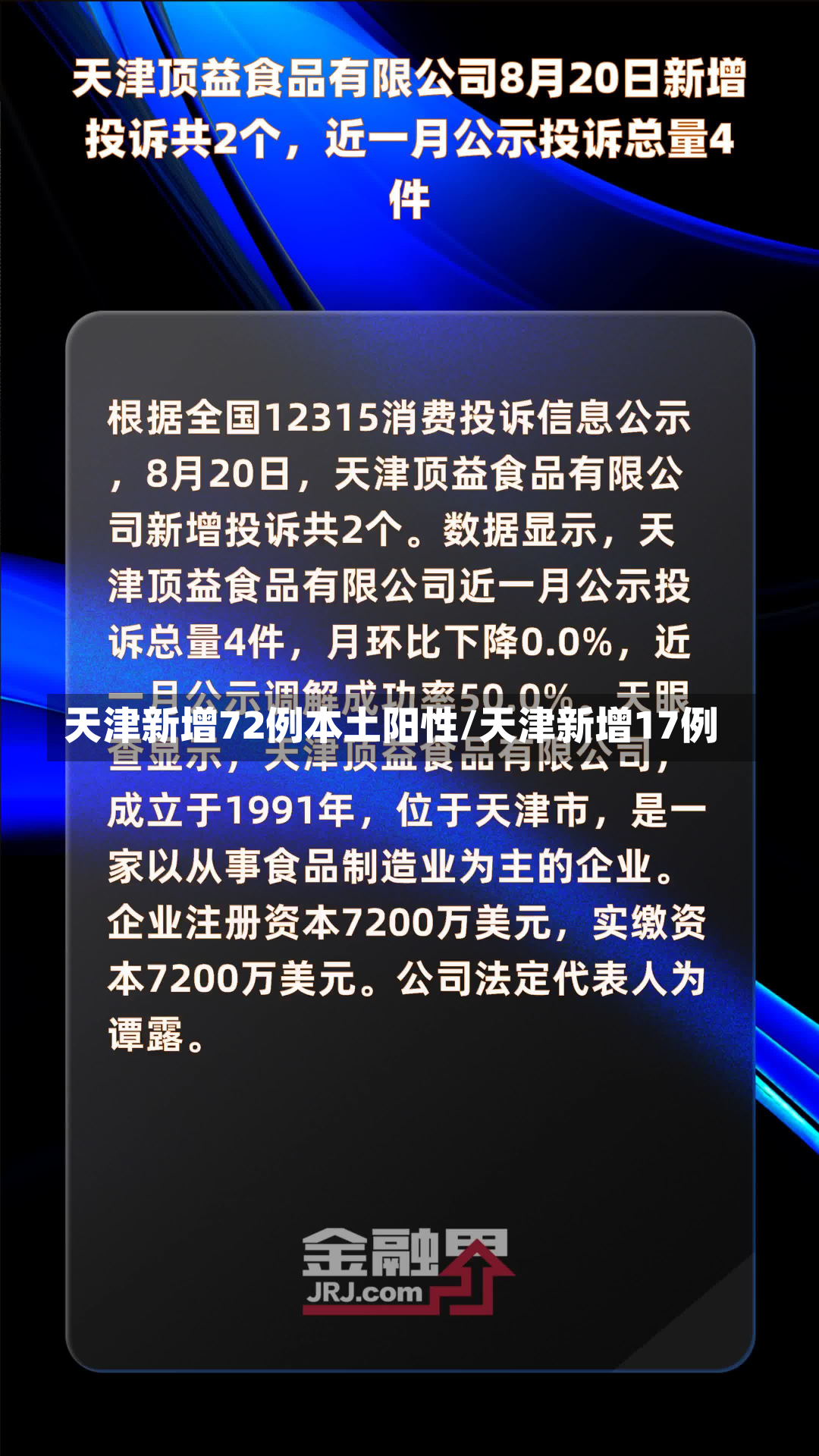 天津新增72例本土阳性/天津新增17例