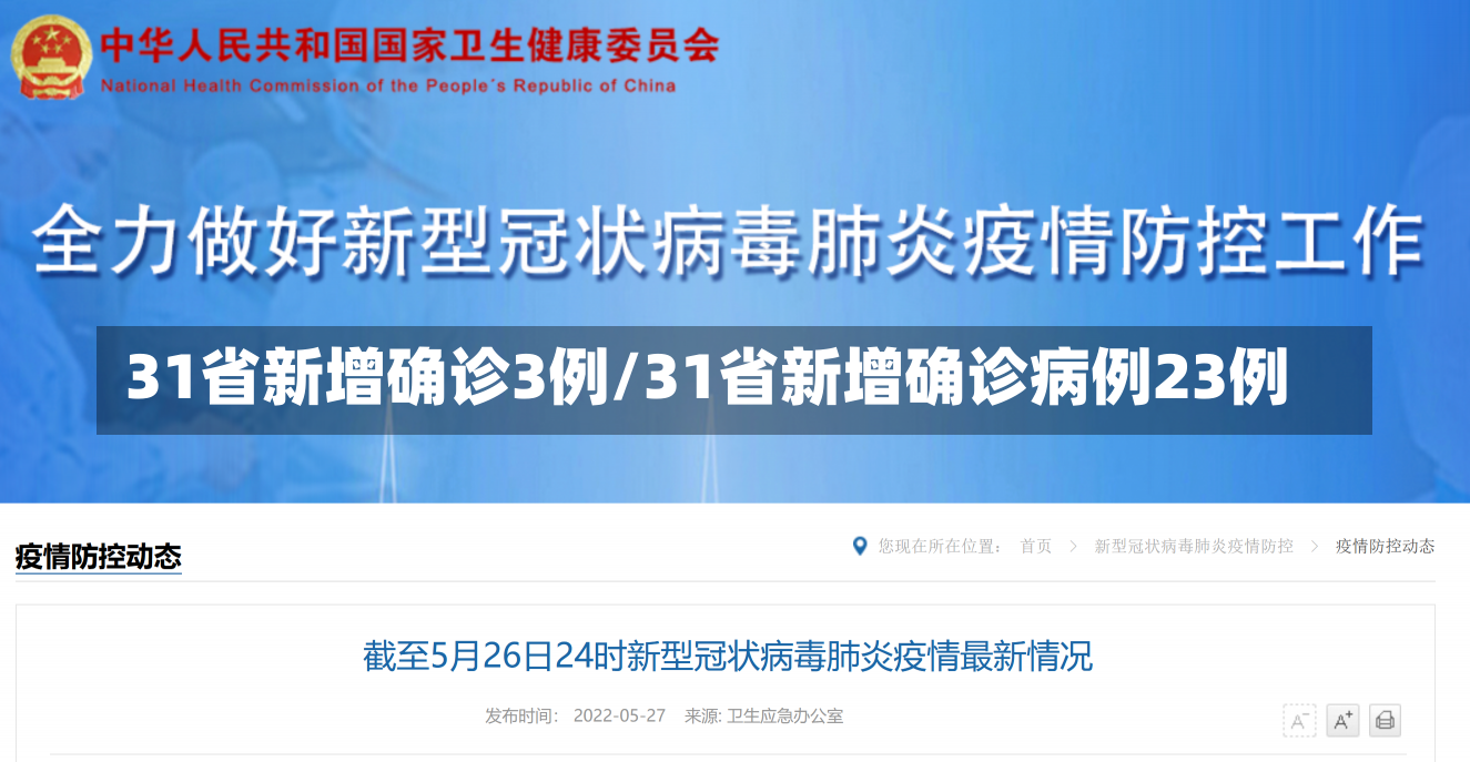 31省新增确诊3例/31省新增确诊病例23例