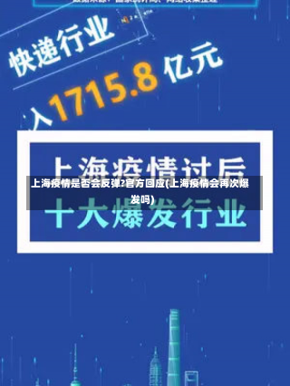 上海疫情是否会反弹?官方回应(上海疫情会再次爆发吗)