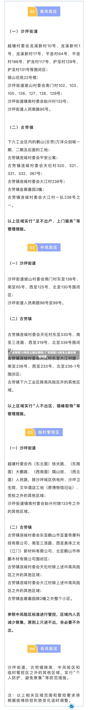 广东新增15例本土确诊病例/广东新增15例本土确诊病例详情