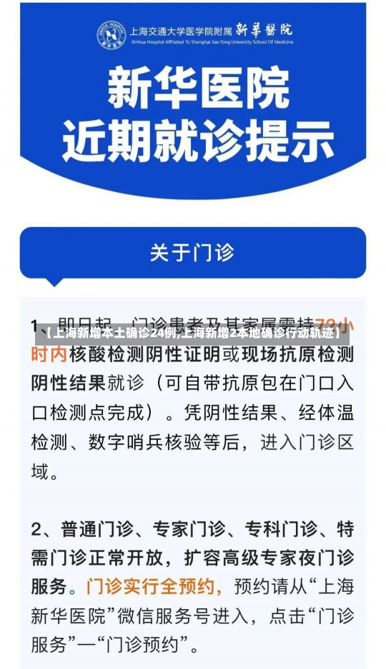 【上海新增本土确诊24例,上海新增2本地确诊行动轨迹】