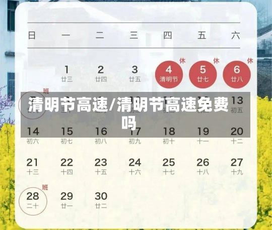 清明节高速/清明节高速免费吗