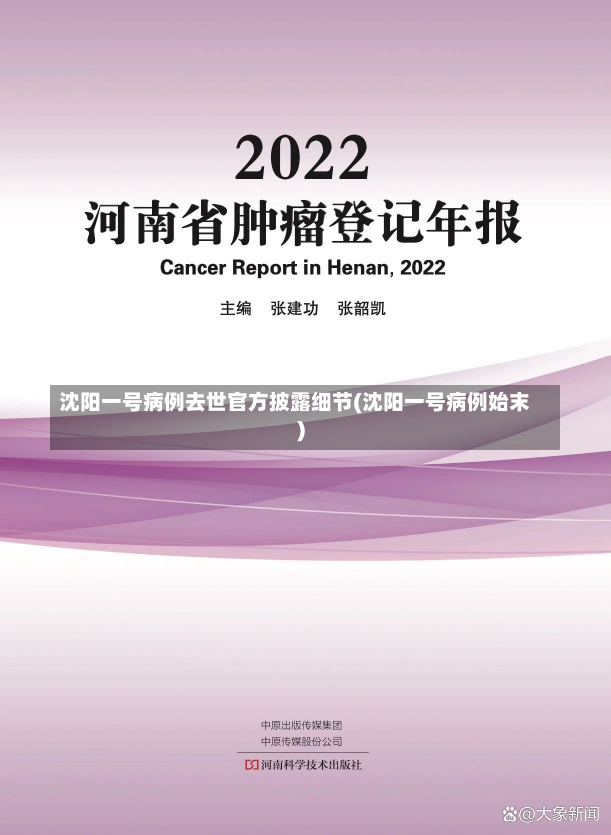 沈阳一号病例去世官方披露细节(沈阳一号病例始末)