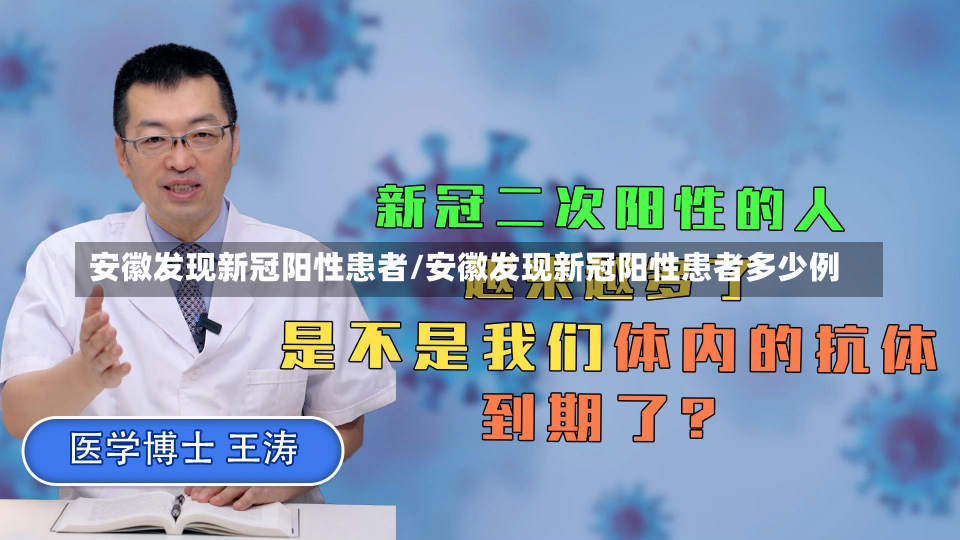 安徽发现新冠阳性患者/安徽发现新冠阳性患者多少例