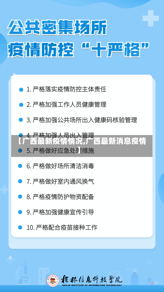 【广西最新疫情情况,广西最新消息疫情】